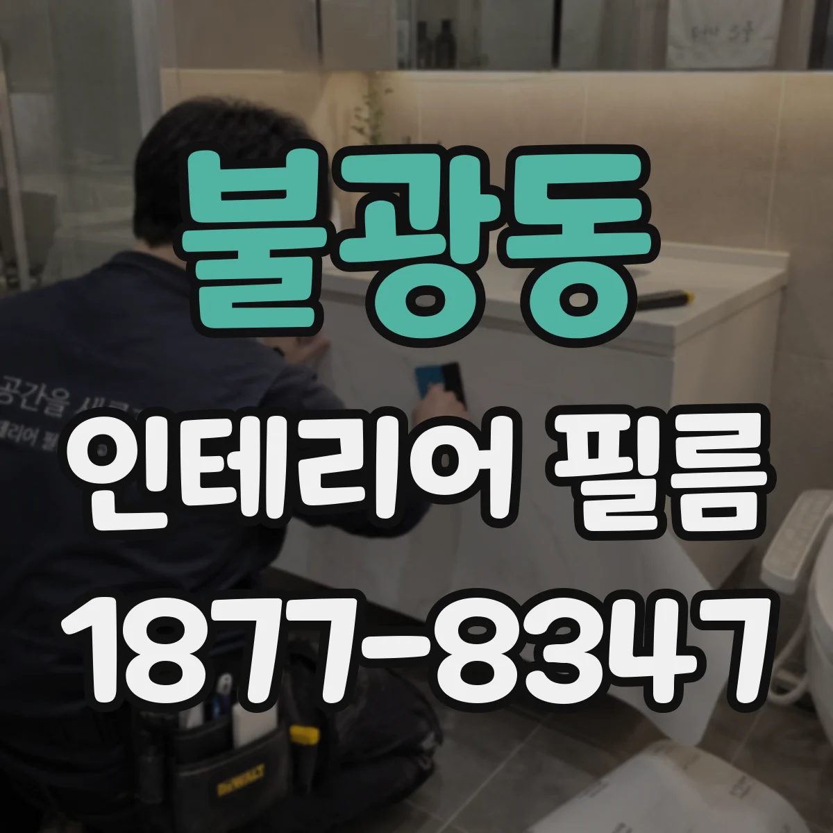 불광동 인테리어 필름