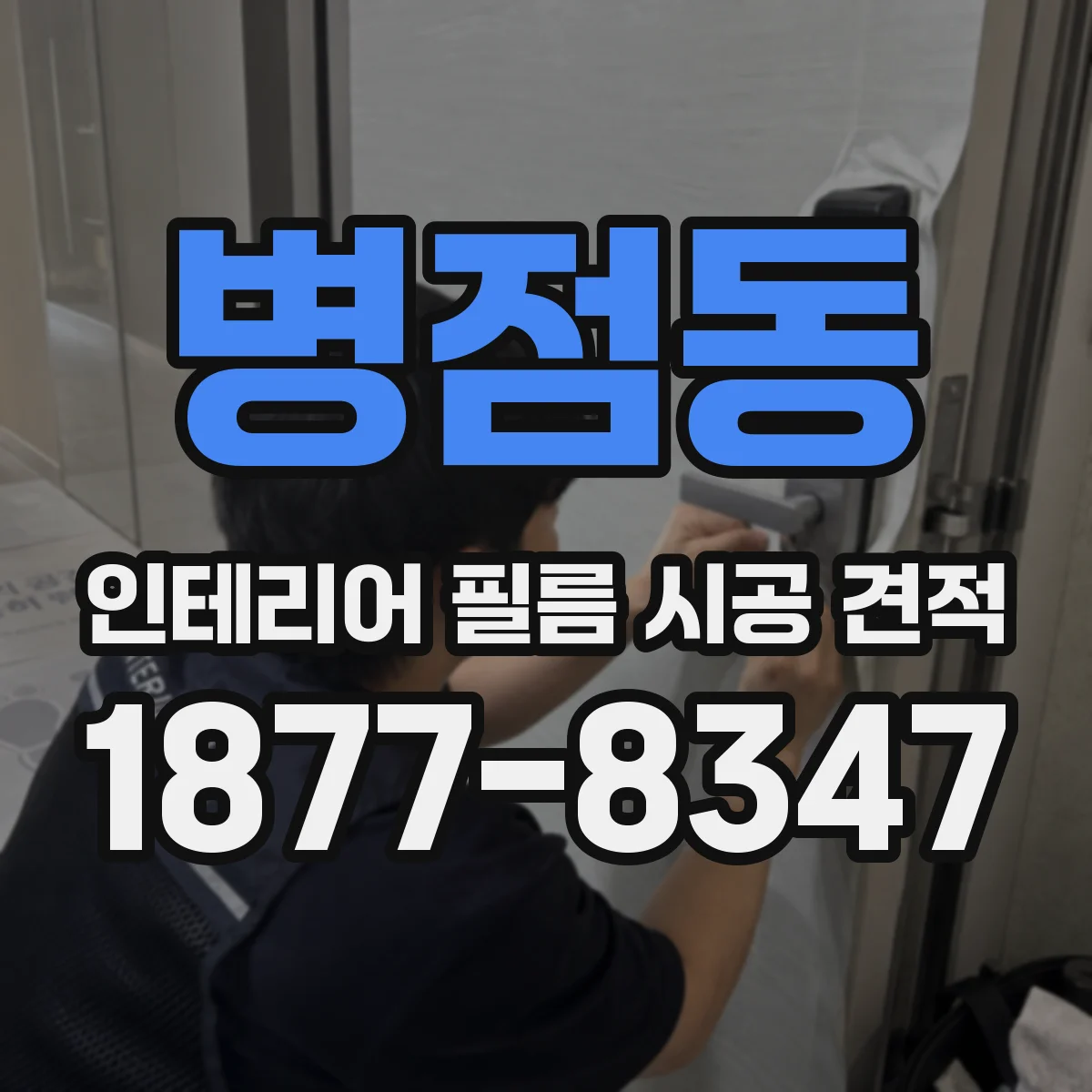 병점동 인테리어 필름 시공 견적