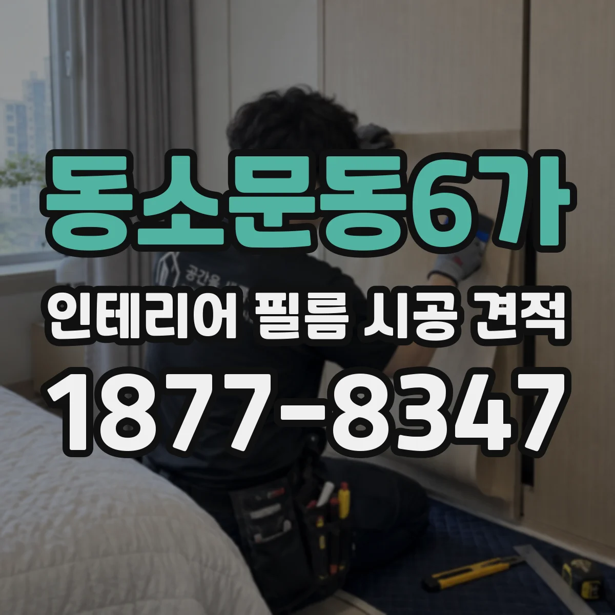 동소문동6가 인테리어 필름 시공 견적