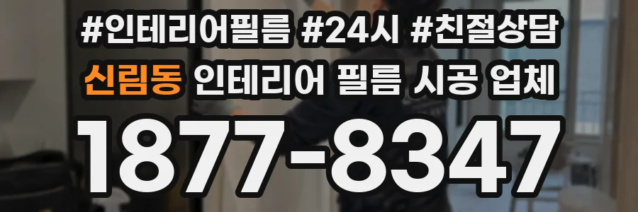 신림동 인테리어 필름 시공 업체
