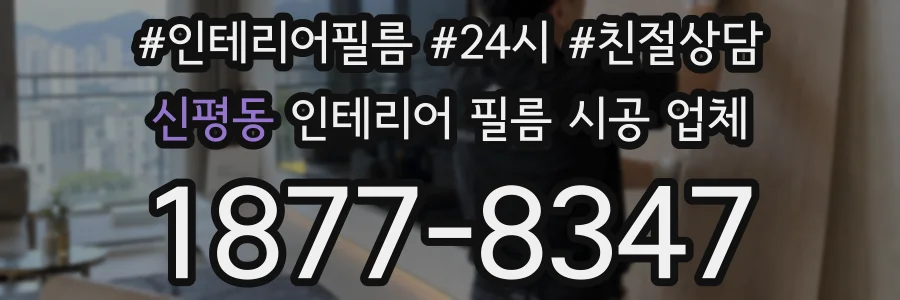 신평동 인테리어 필름 시공 업체