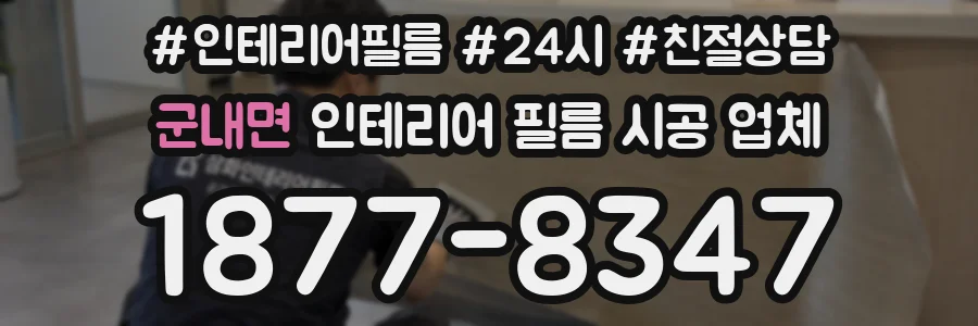 군내면 인테리어 필름 시공 업체