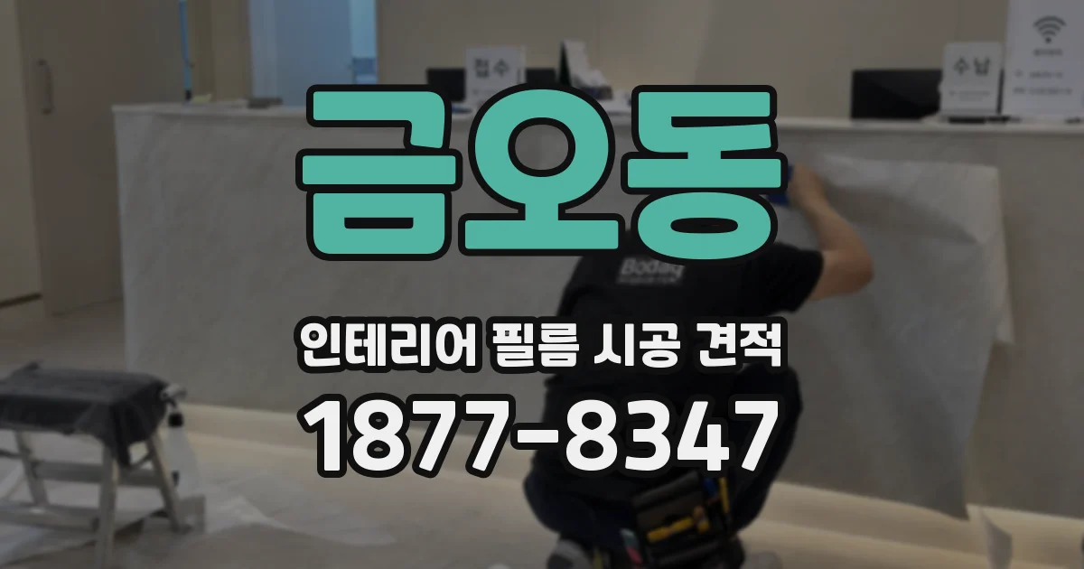 금오동 인테리어 필름 시공 견적