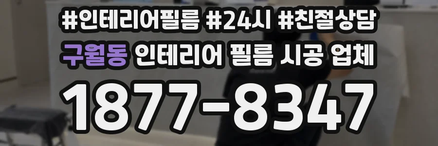 구월동 인테리어 필름 시공 업체