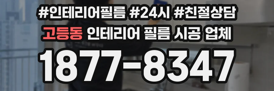 고등동 인테리어 필름 시공 업체