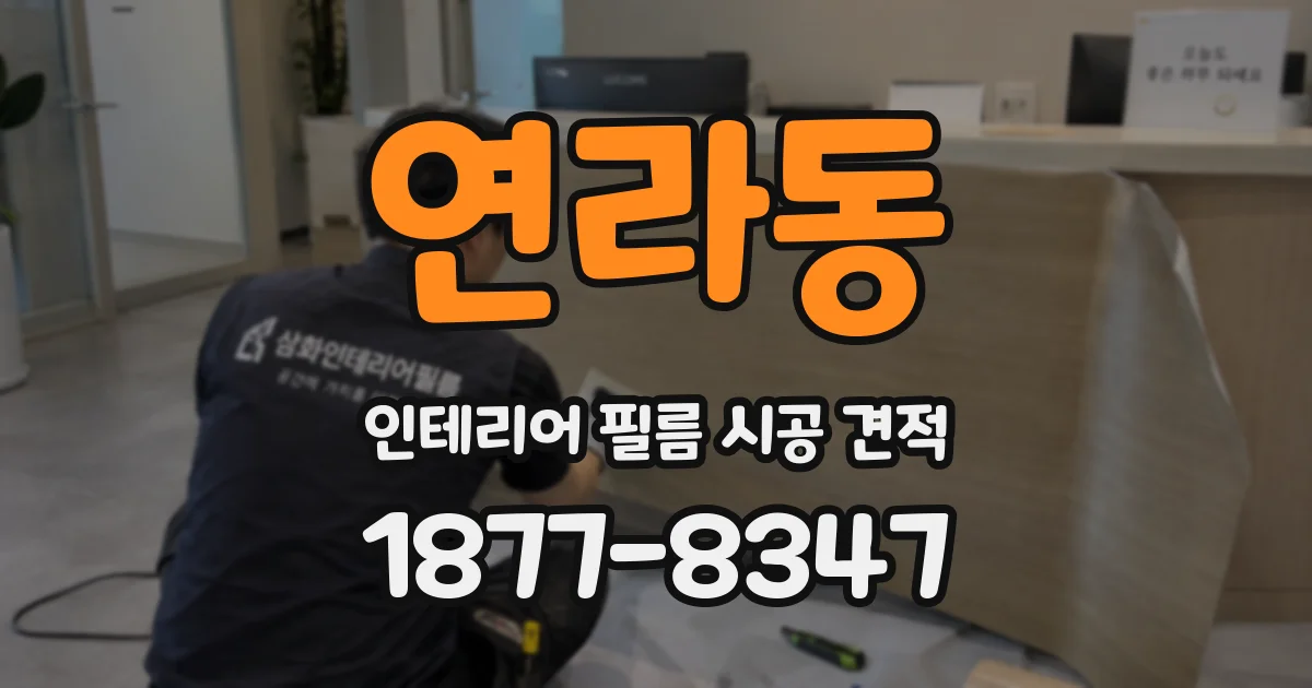 연라동 인테리어 필름 시공 견적