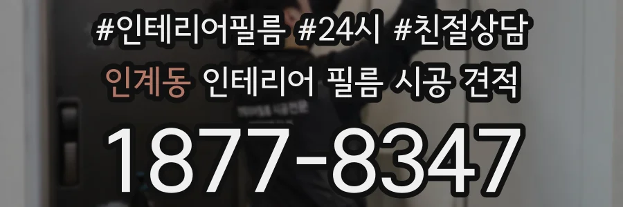 인계동 인테리어 필름 시공 견적