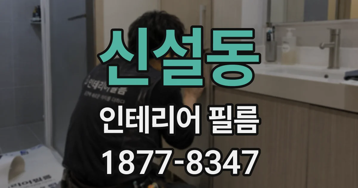 신설동 인테리어 필름