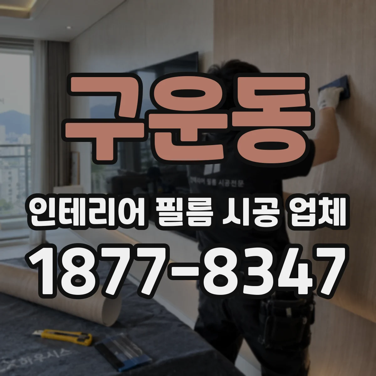 구운동 인테리어 필름 시공 업체