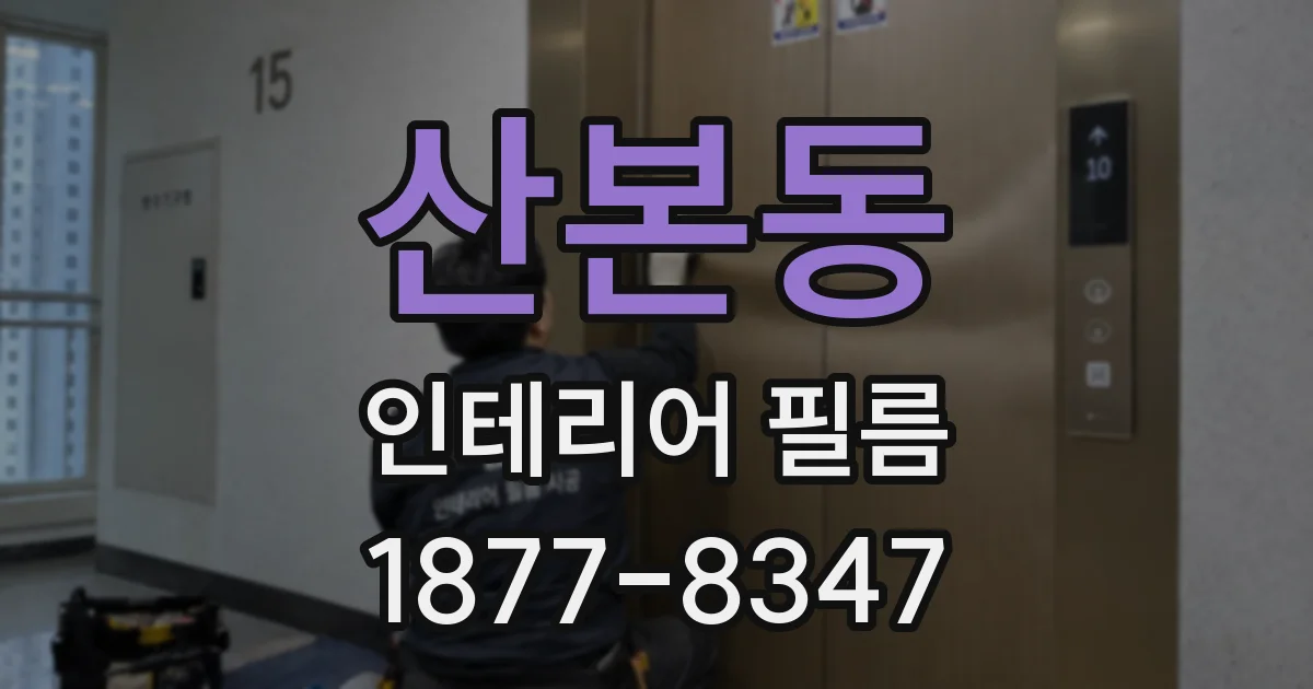 산본동 인테리어 필름