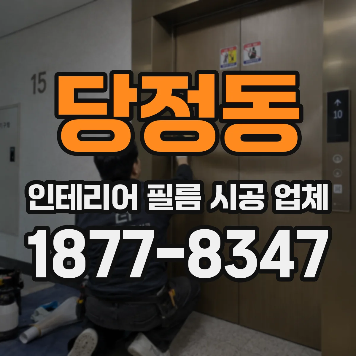 당정동 인테리어 필름 시공 업체
