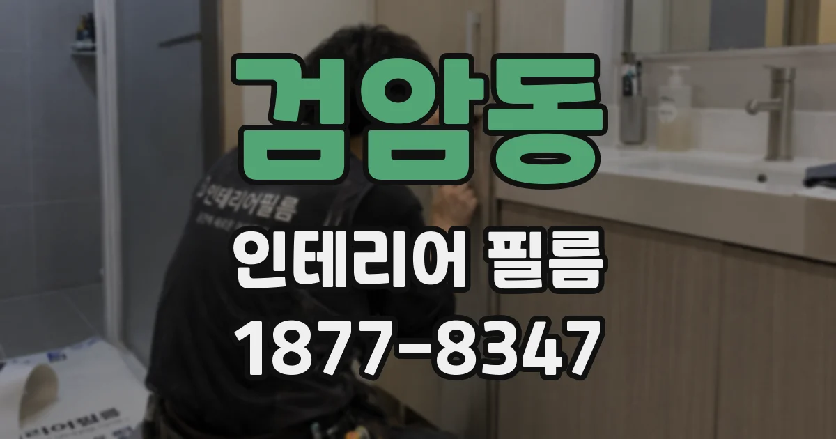 검암동 인테리어 필름