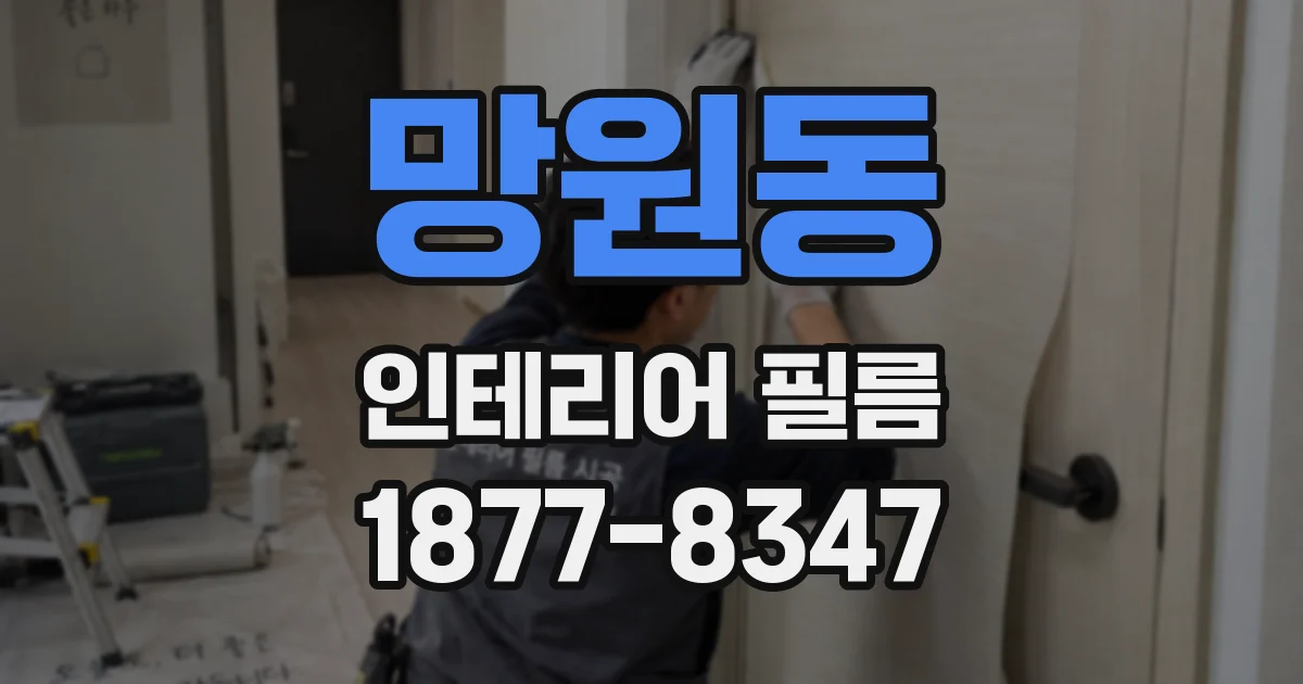 망원동 인테리어 필름
