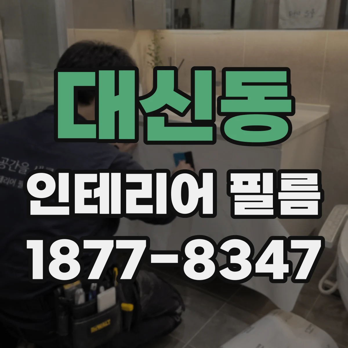 대신동 인테리어 필름