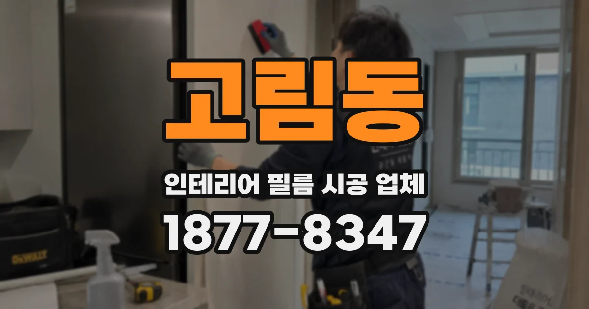 고림동 인테리어 필름 시공 업체