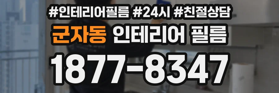 군자동 인테리어 필름