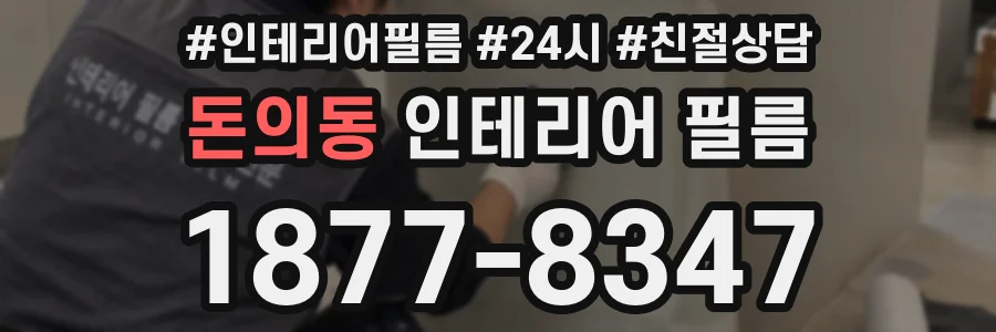 돈의동 인테리어 필름