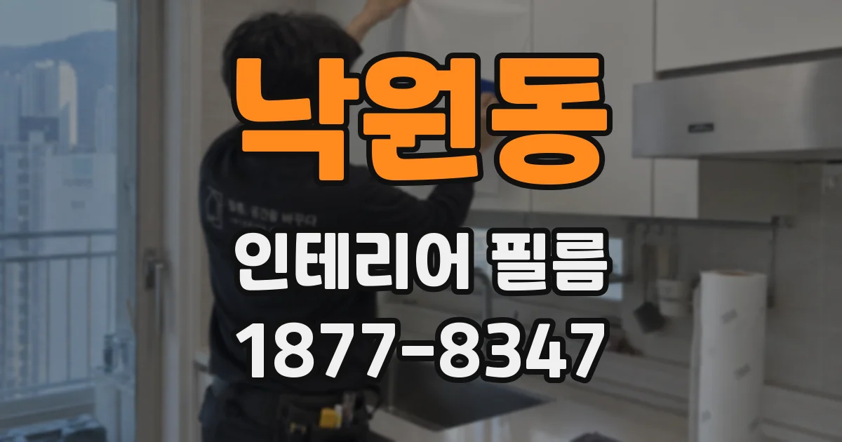 낙원동 인테리어 필름
