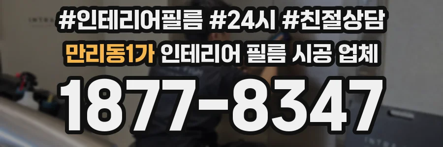 만리동1가 인테리어 필름 시공 업체