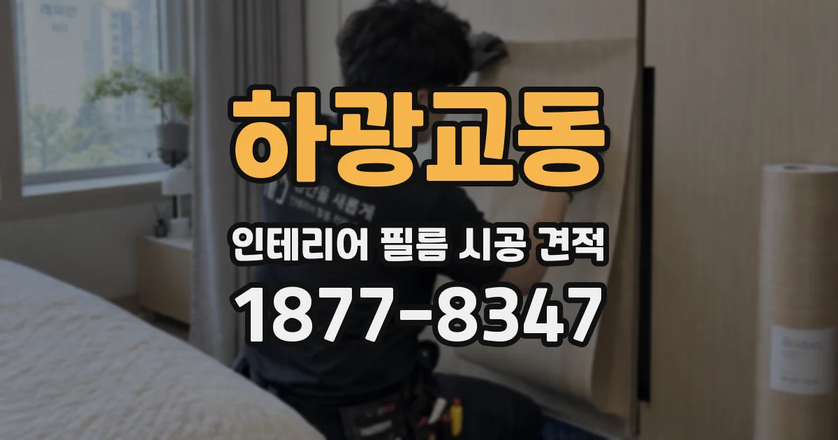 하광교동 인테리어 필름 시공 견적