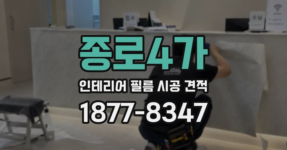 종로4가 인테리어 필름 시공 견적