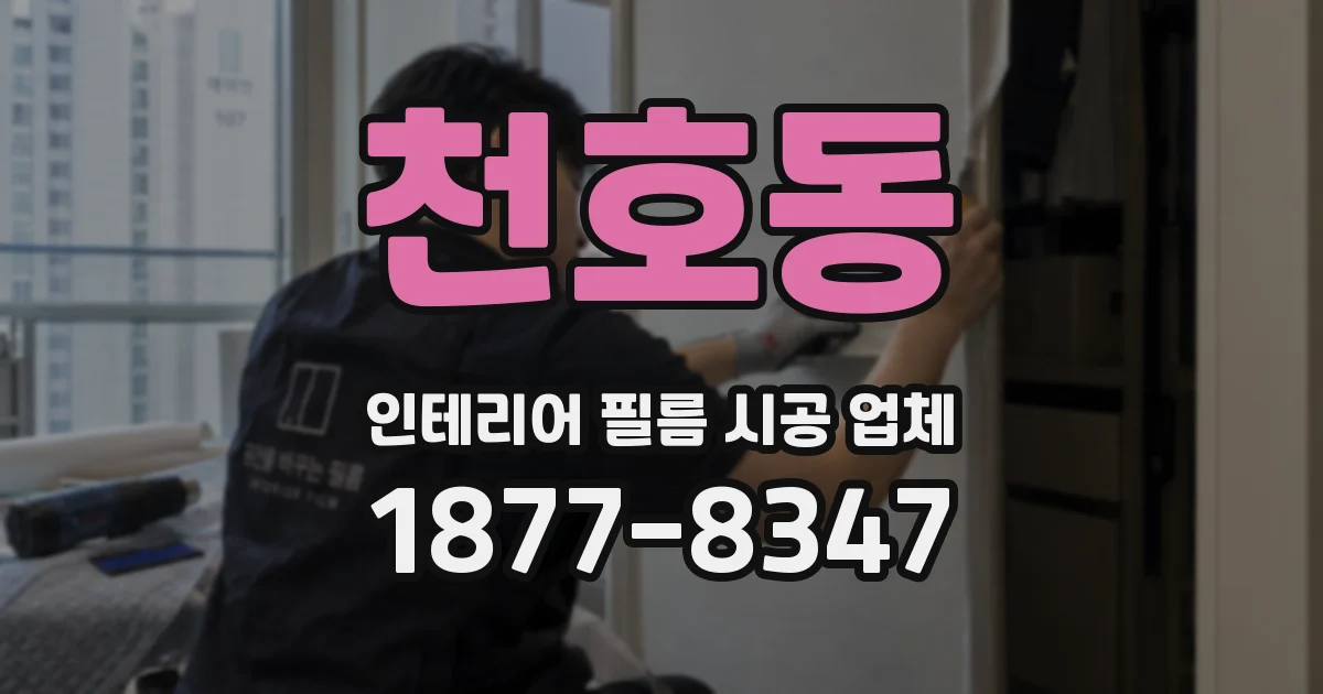 천호동 인테리어 필름 시공 업체