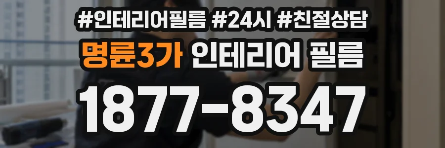명륜3가 인테리어 필름