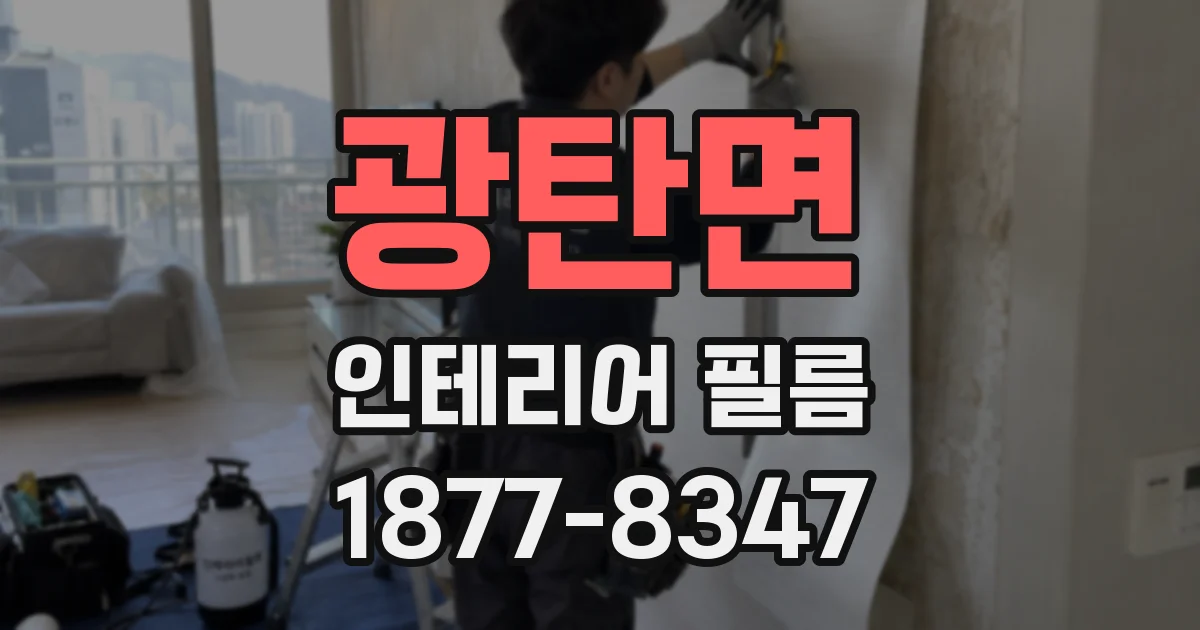 광탄면 인테리어 필름