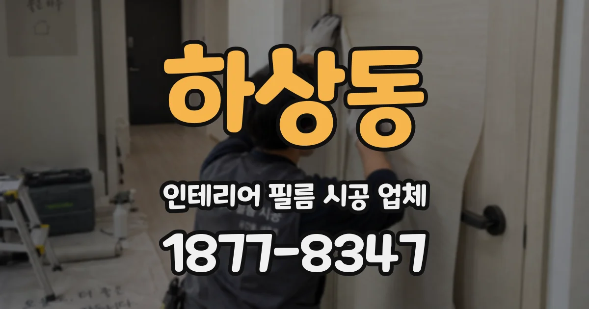 하상동 인테리어 필름 시공 업체