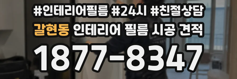 갈현동 인테리어 필름 시공 견적