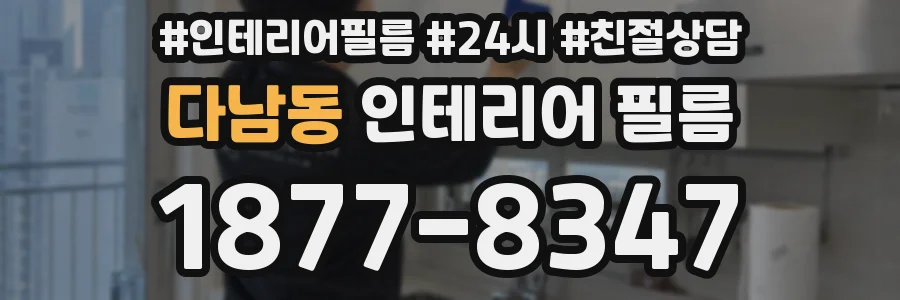 다남동 인테리어 필름