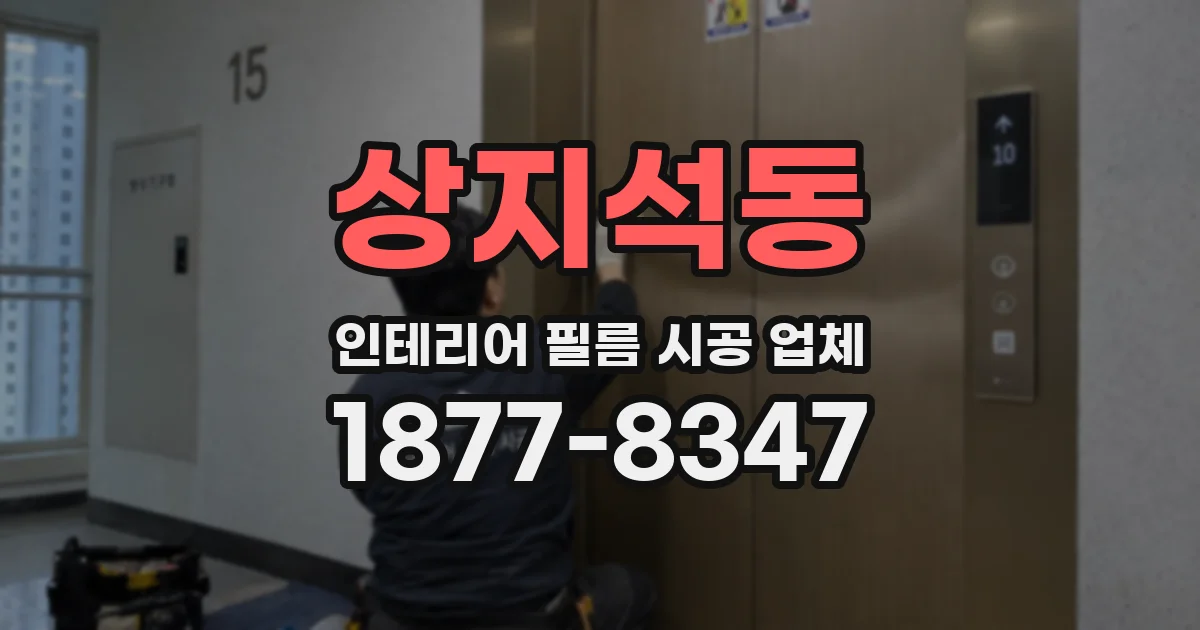 상지석동 인테리어 필름 시공 업체