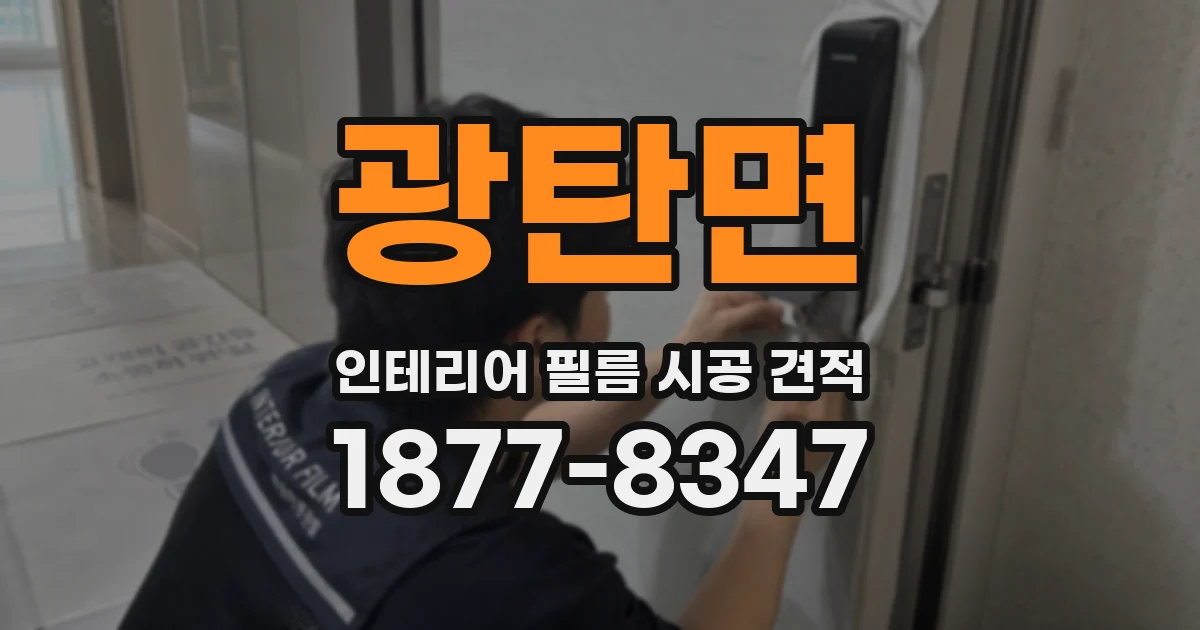 광탄면 인테리어 필름 시공 견적