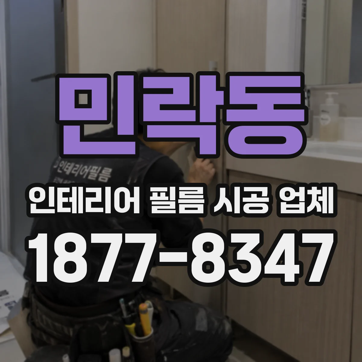 민락동 인테리어 필름 시공 업체