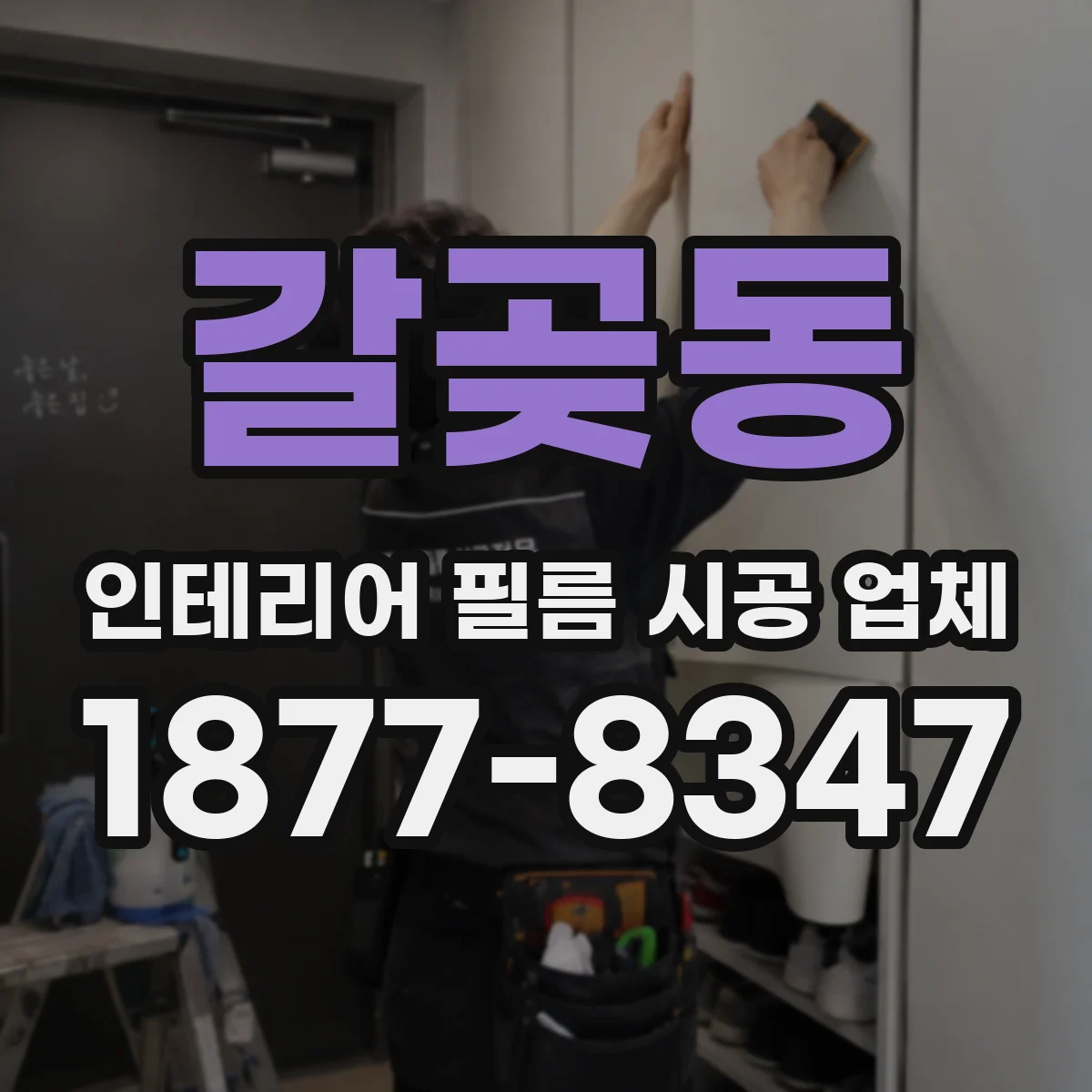 갈곶동 인테리어 필름 시공 업체