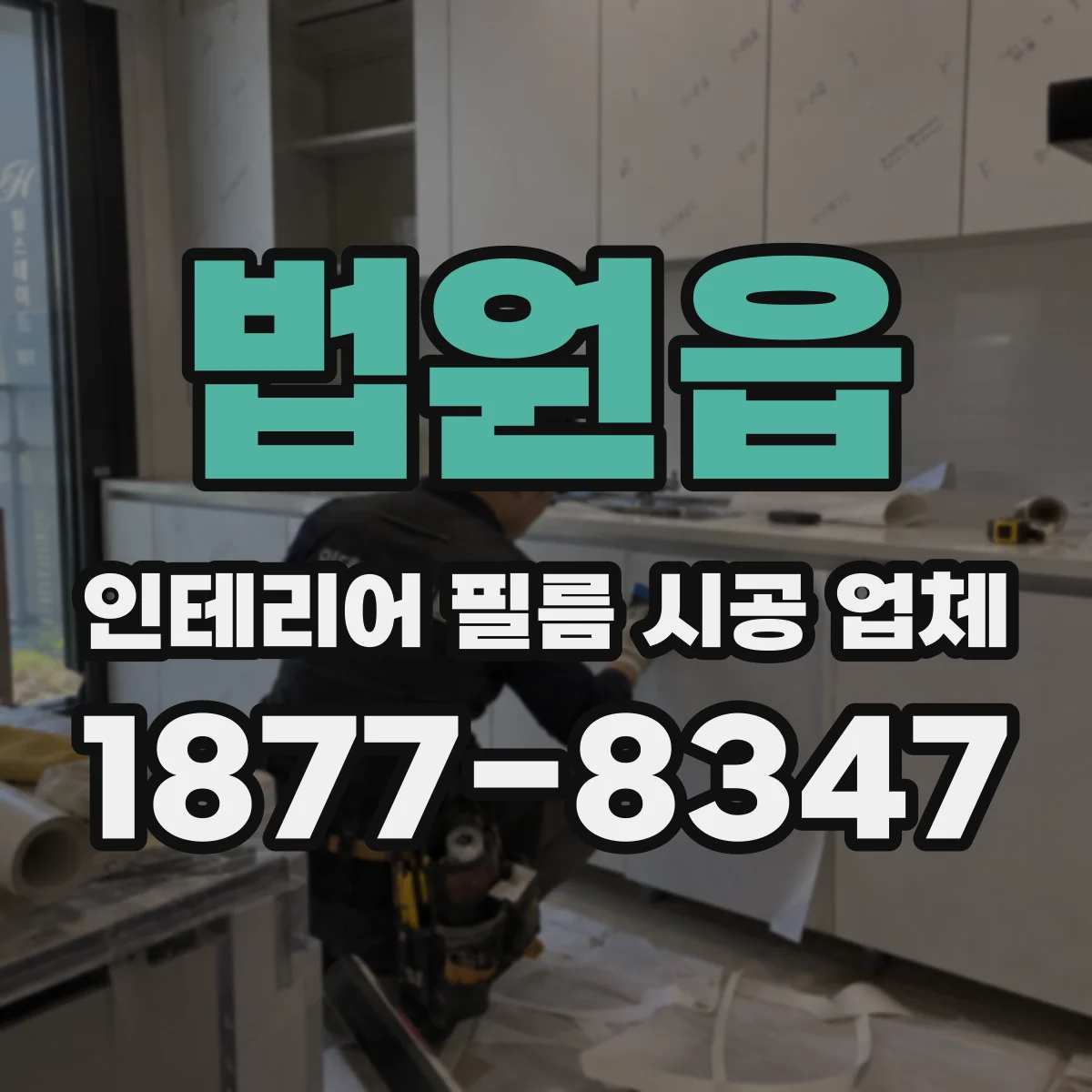 법원읍 인테리어 필름 시공 업체
