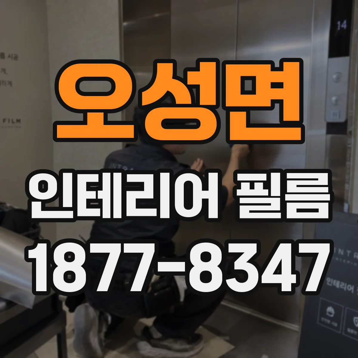 오성면 인테리어 필름