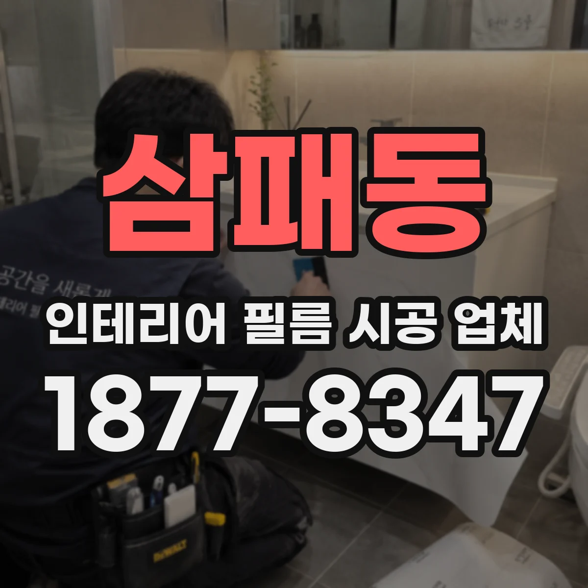 삼패동 인테리어 필름 시공 업체