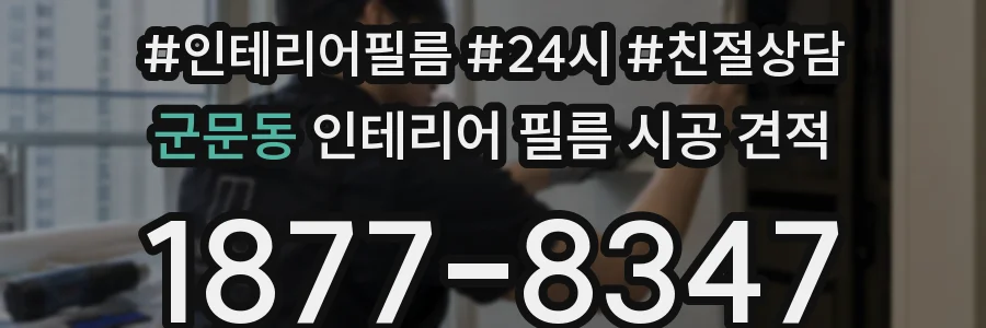 군문동 인테리어 필름 시공 견적