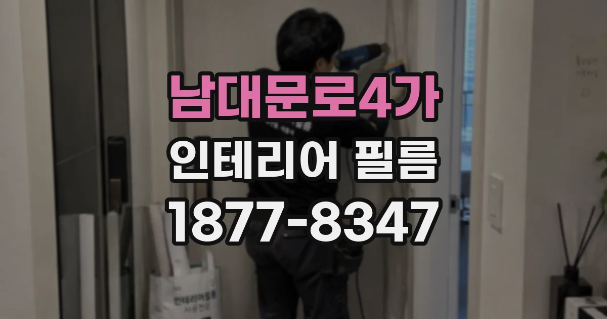 남대문로4가 인테리어 필름