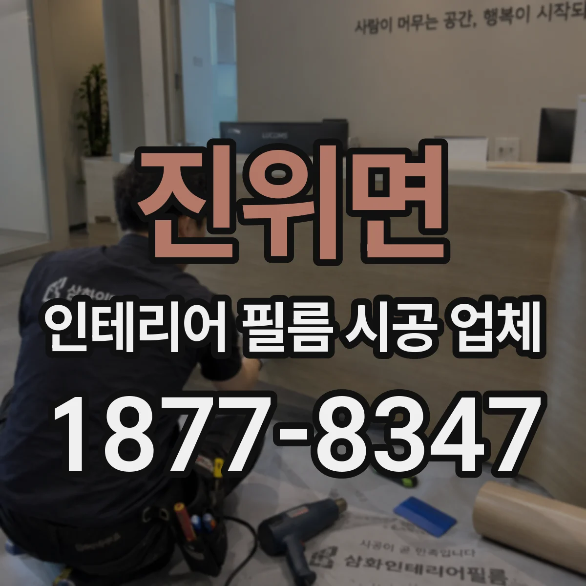 진위면 인테리어 필름 시공 업체