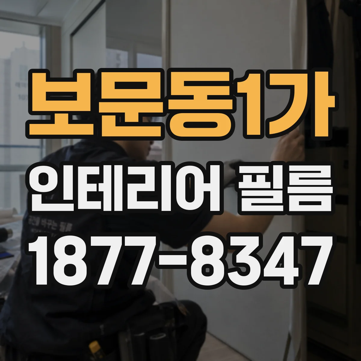 보문동1가 인테리어 필름