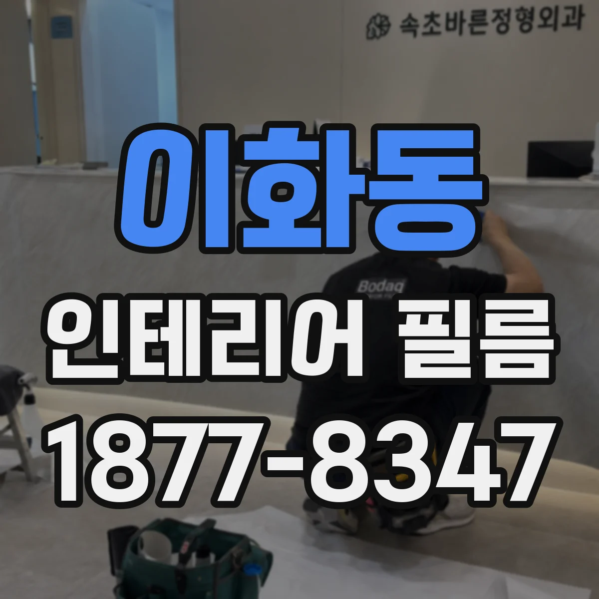 이화동 인테리어 필름