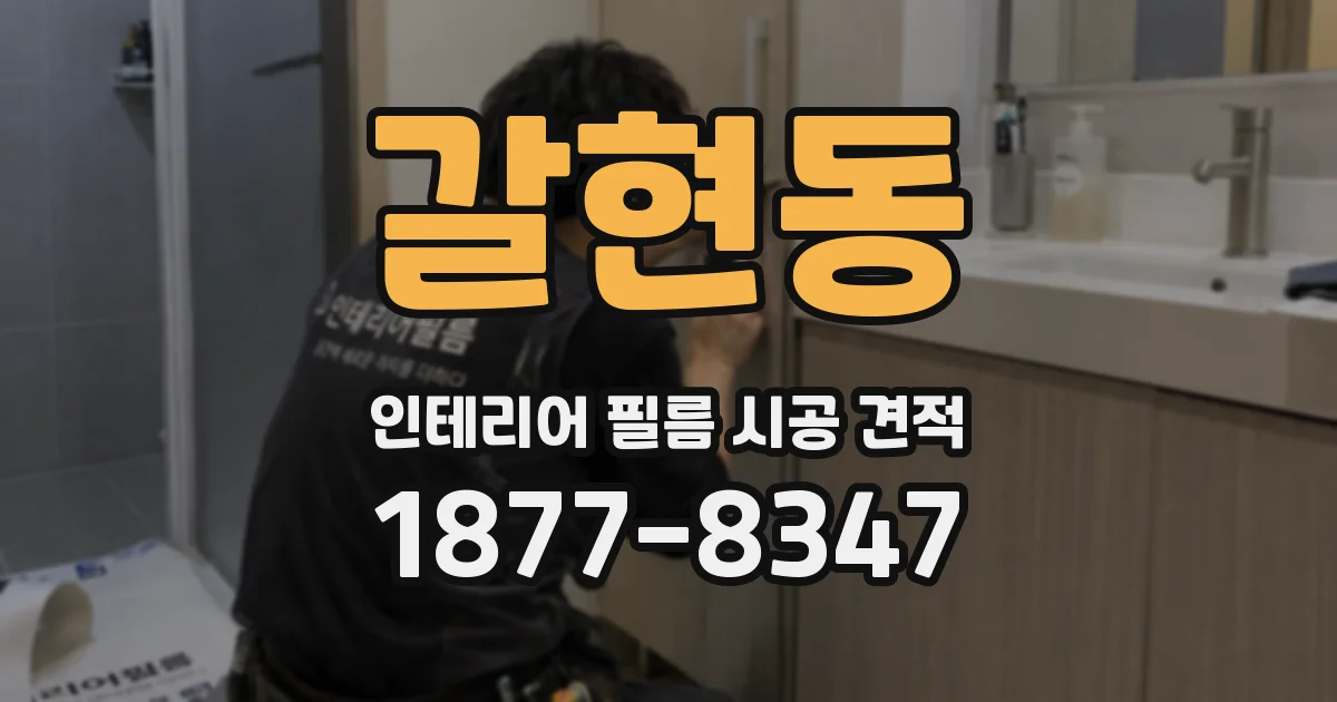 갈현동 인테리어 필름 시공 견적