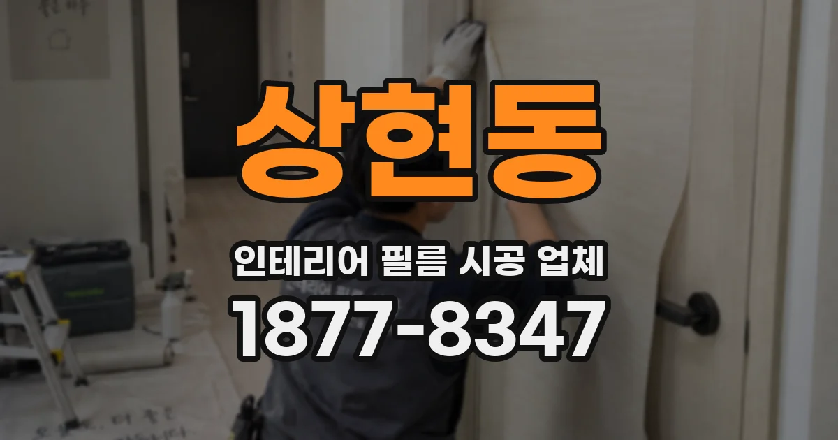 상현동 인테리어 필름 시공 업체