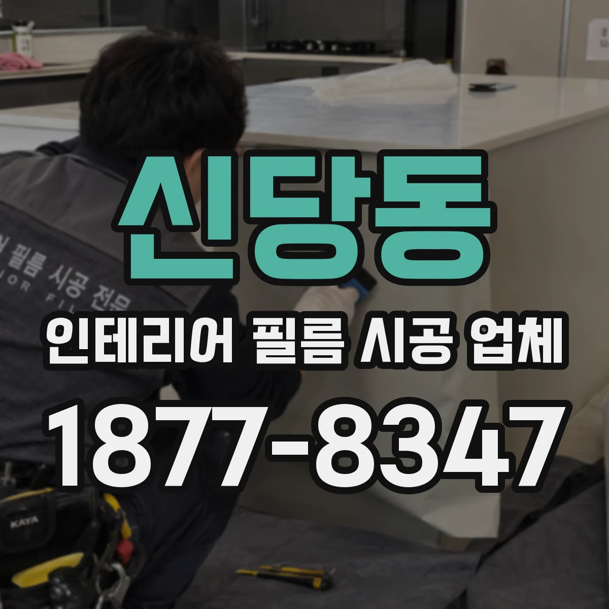 신당동 인테리어 필름 시공 업체