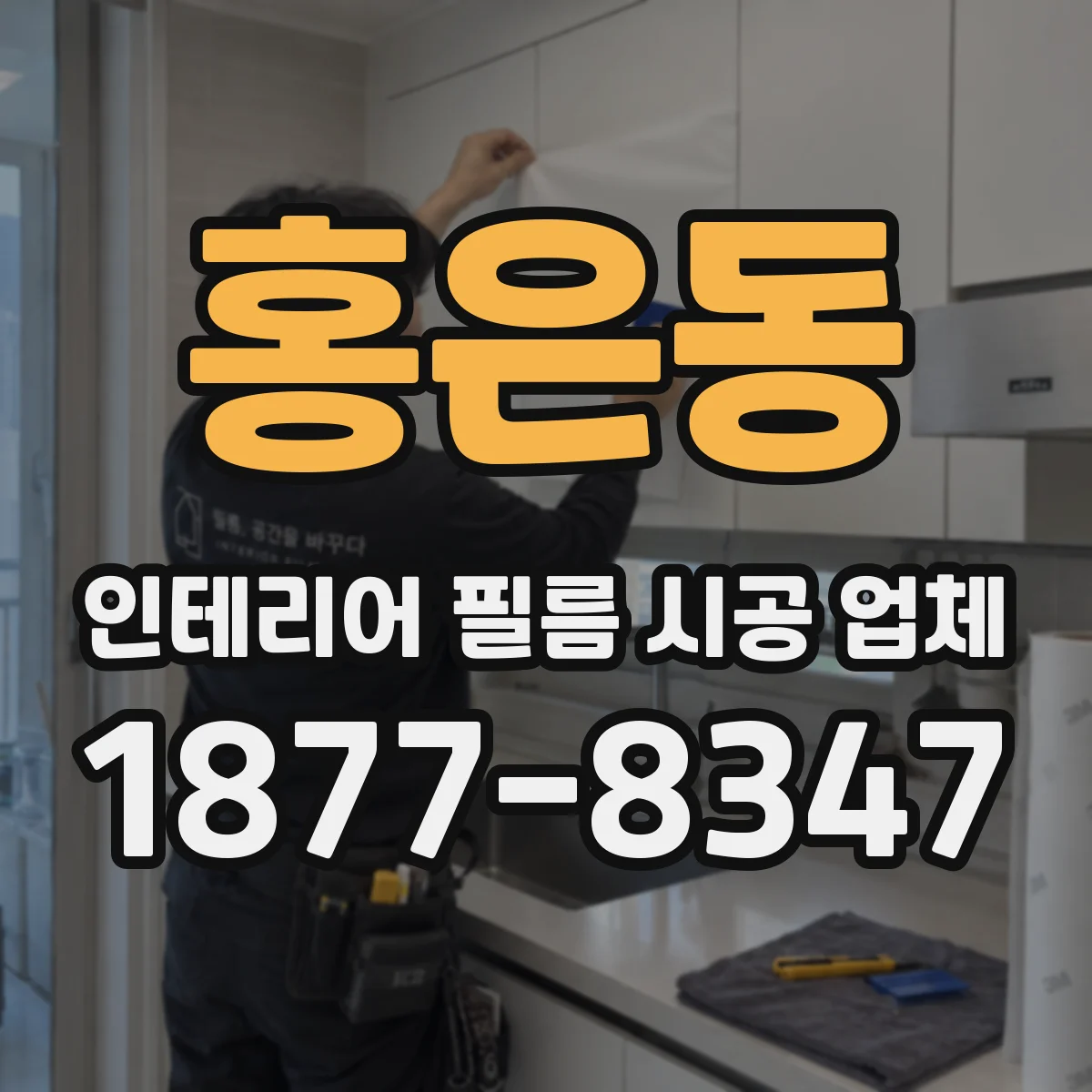 홍은동 인테리어 필름 시공 업체