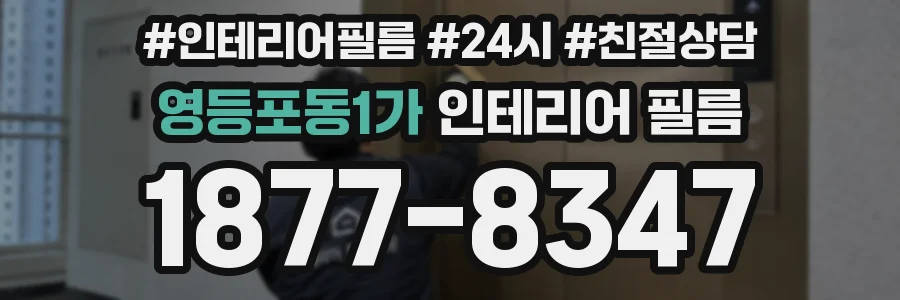 영등포동1가 인테리어 필름