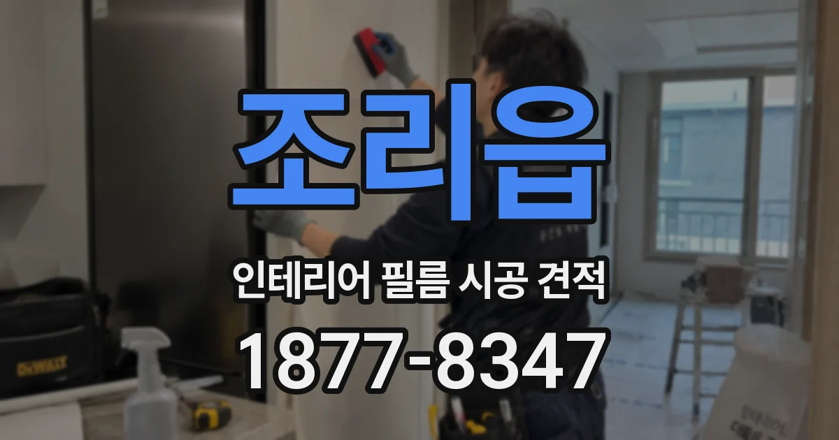 조리읍 인테리어 필름 시공 견적