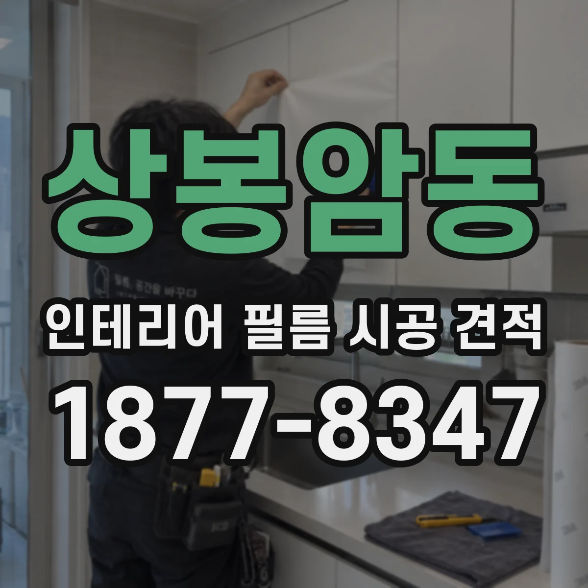 상봉암동 인테리어 필름 시공 견적